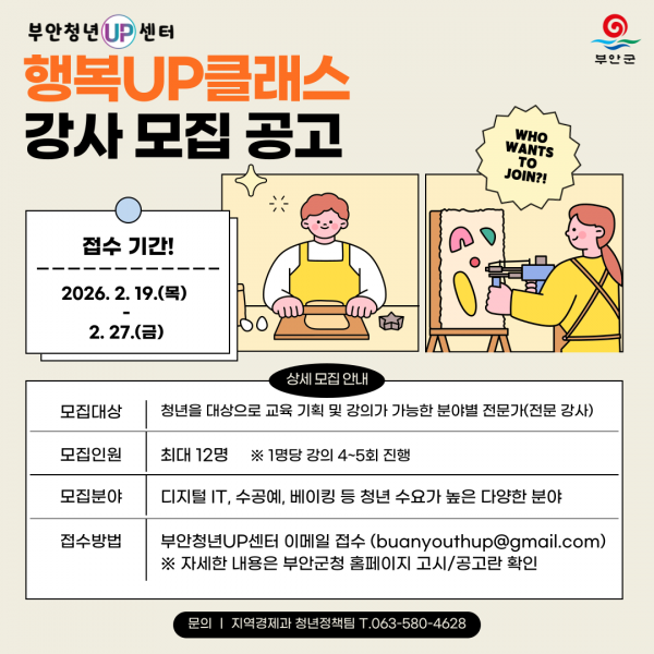 부안군, 2026년 부안청년UP센터 ‘행복UP클래스’ 강사 모집
