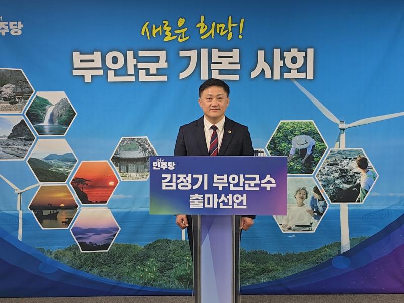 김정기 전북도의원, 부안군수 출마 선언
