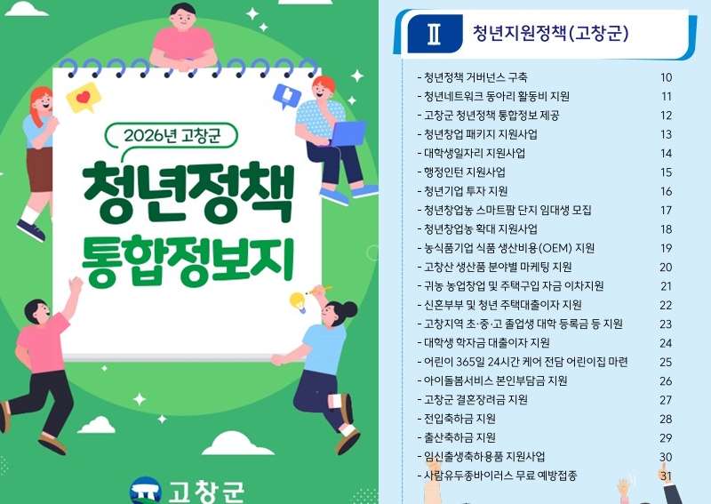 고창군, 청년정책 통합정보지 발간
