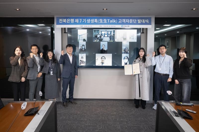 전북은행, 금융소비자중심 경영 실현 위한 ‘제7기 생생톡 고객자문단 발대식’ 가져