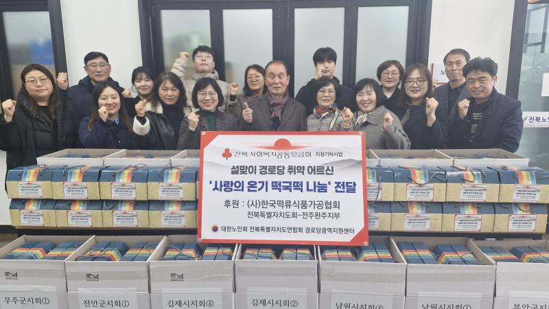 대한노인회 전북연합회, 설맞이 경로당 취약 어르신 ‘사랑의 온기 떡국떡 나눔’ 행사 개최