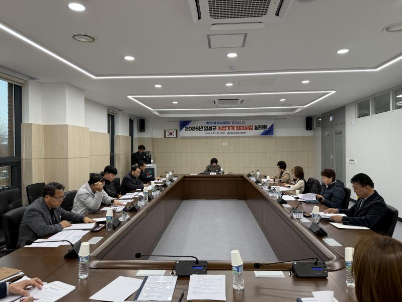 임실군, 농업기계 임대사업 심의회 개최