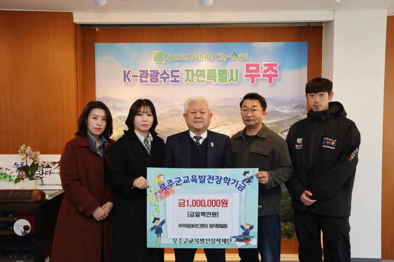 무주태권어드벤처 임직원 장학금 기탁