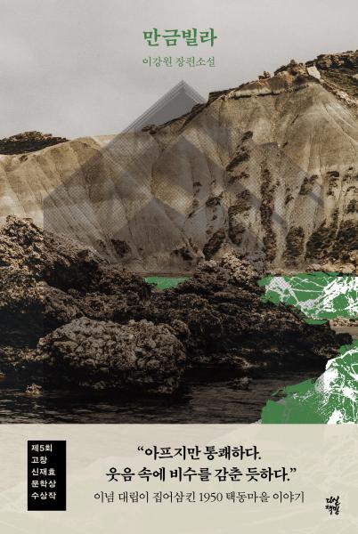 제5회 고창신재효문학상 수상작, 이강원 작가 ‘만금빌라’ 출간