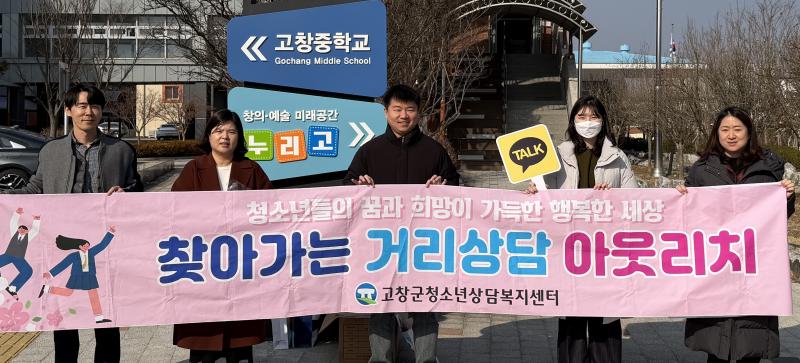 고창군청소년상담복지센터, 졸업식 연합 아웃리치 실시
