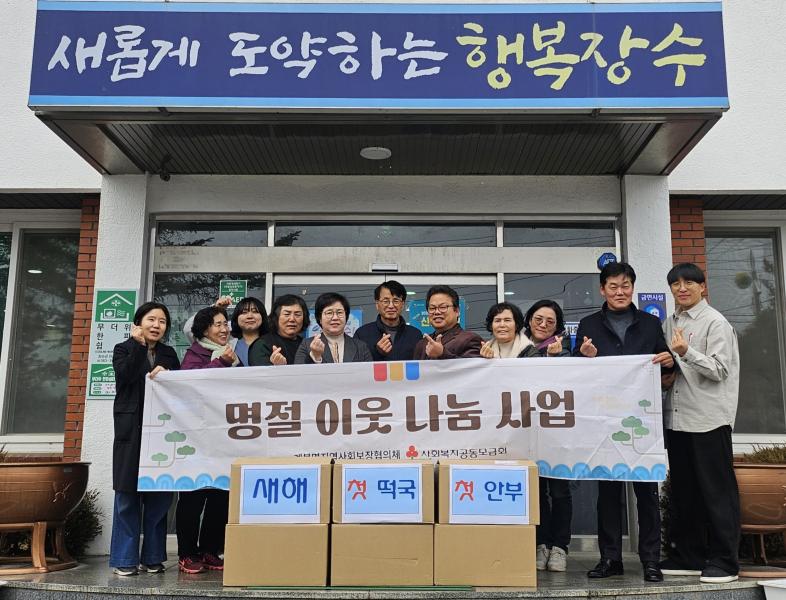 장수 계북면지사협, 설명절 이웃 나눔 실천
