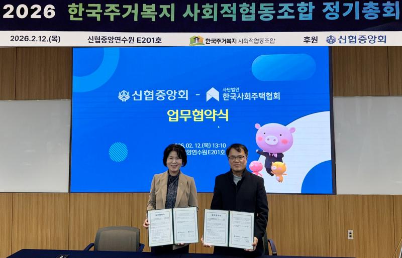 신협, 청년·무주택자 주거안정 위한 사회주택 금융지원 추진