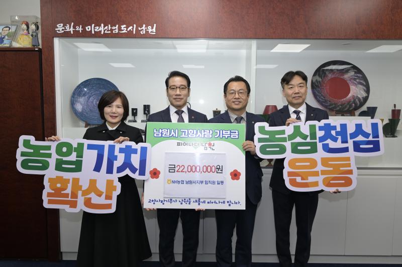 NH농협 남원시지부, 고향사랑기부금 2,200만원 기탁