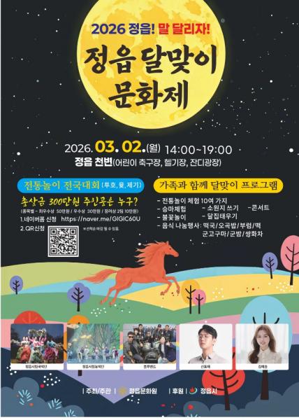 정월대보름 달빛 아래 전통놀이 한판. 정읍시, 내달 2일 달맞이 문화제 개최
