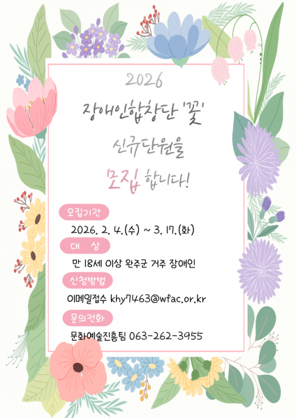 2026 완주장애인합창단 ‘꽃’, 합창단원 모집