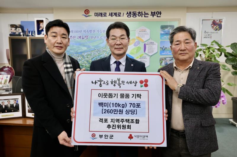 격포 지역주택조합 추진위원회, 부안군 백미 70포 기탁