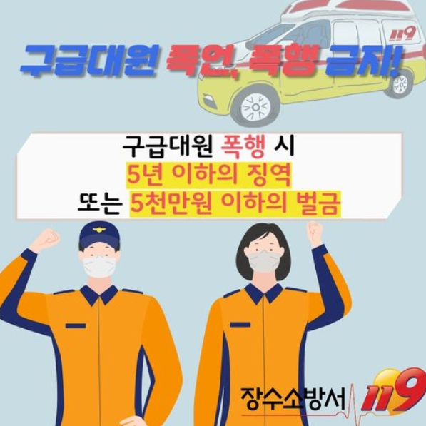 장수소방서, “구급대원도 누군가의 소중한 가족입니다”