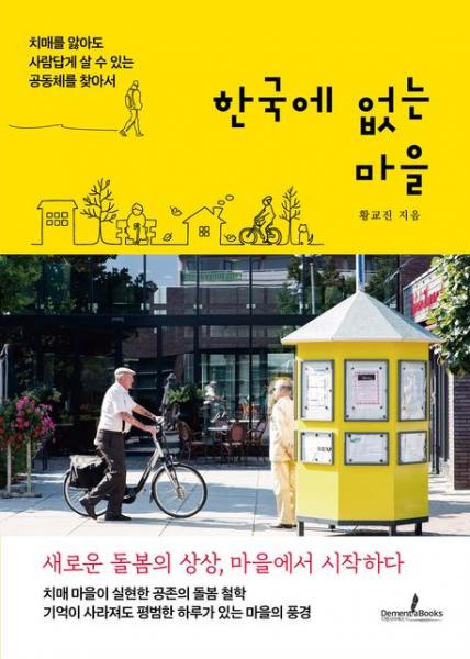 치매를 앓아도 사람답게 살 수 있는 공동체