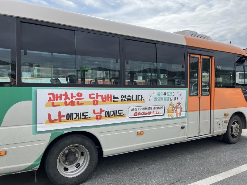 임실군, 금연환경 조성 위한 군내버스 활용‘금연’ 홍보