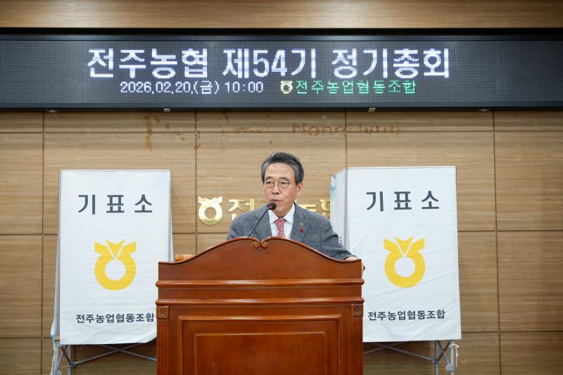 전주농협, 제54기 정기총회...새 도약 다짐