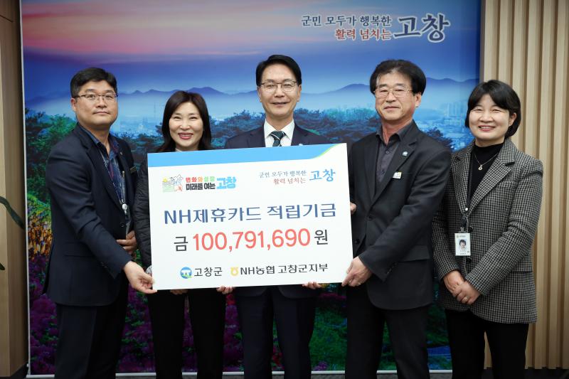 고창군, NH농협 제휴카드 적립기금으로 세입증대