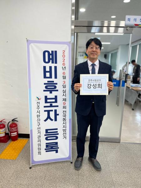 강성희, 전주시장 예비후보 등록