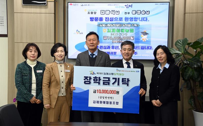 김제원예농업협동조합, 장학금 1000만원 쾌척