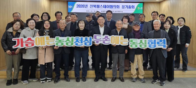 전북농협-전북팜스테이협의회 정기총회 열려