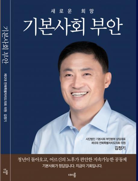 김정기 전북특별자치도의원, 저서 ‘기본사회 부안’ 출판기념회 28일 개최
