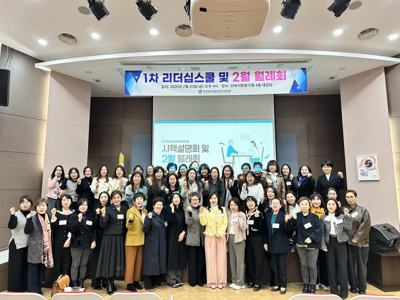 여성경제인협회 전북, ‘중소기업 시책설명회 및 1차 리더십스쿨’ 진행