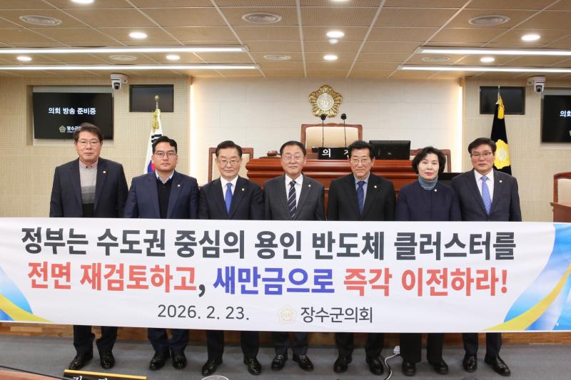 장수군의회, 수도권 중심 반도체 클러스터 정책 폐기 및 새만금 이전 촉구 결의안 채택