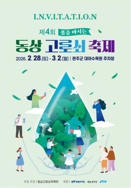 완주군 28일부터 3일간 ‘봄을 마시는 고로쇠 축제’ 개막