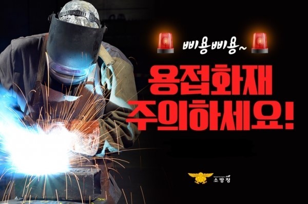 정읍소방서, 공사 현장 화재 예방 안전수칙  철저 준수
