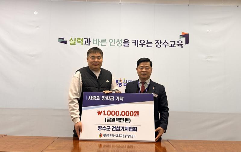 장수군건설기계협회, 장수교육지원청 장학금고 장학금 100만원 기탁