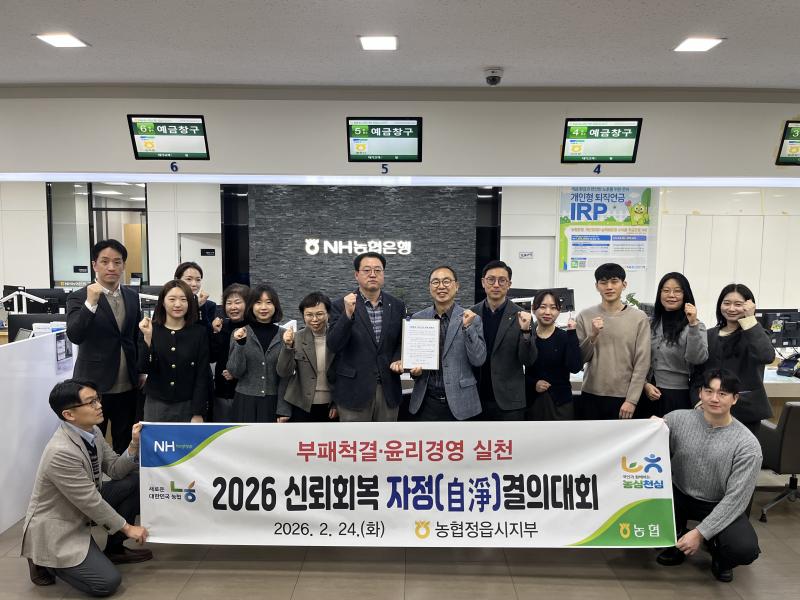 NH 농협 정읍시 지부 신뢰회복 자정 결의대회 가져
