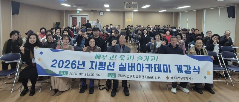 김제시 지평선 실버 아카데미 개강식