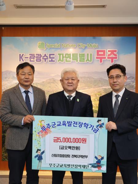 산림조합중앙회 전북지역본부 장학금 기탁