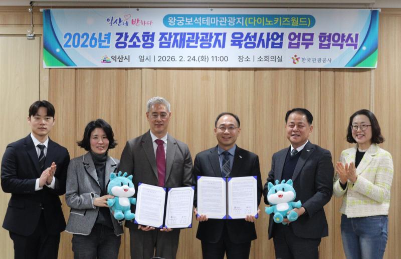 익산시-한국관광공사, 왕궁보석테마관광지 활성화 '맞손'