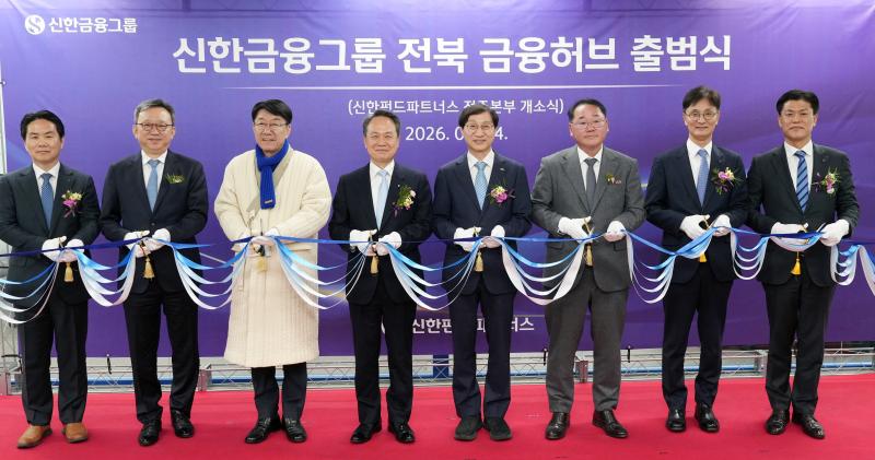 신한금융그룹, 전북혁신도시 ‘전북 금융허브 출범식’ 가져