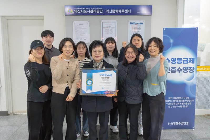 익산도시공단, 대한수영연맹‘수영등급제’인증 쾌거