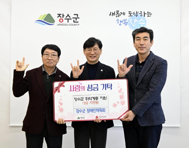 장수군장애인체육회, 장수군에 이웃돕기 성금 