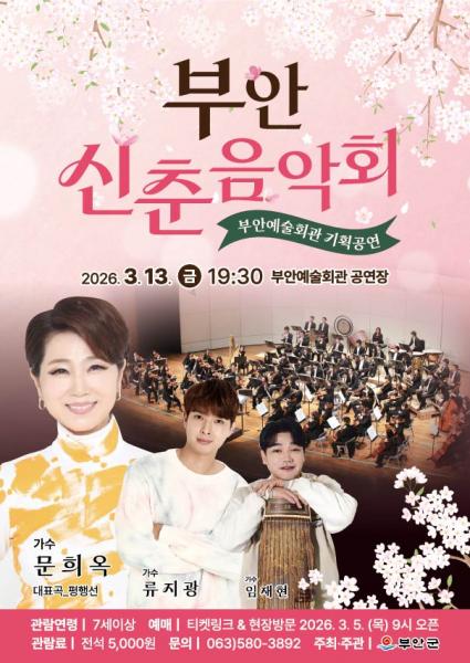 부안예술회관, ‘부안 신춘음악회’ 3월 13일 공연
