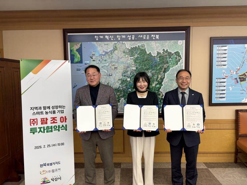 익산시, ㈜팜조아와 100억원 규모 투자협약 체결