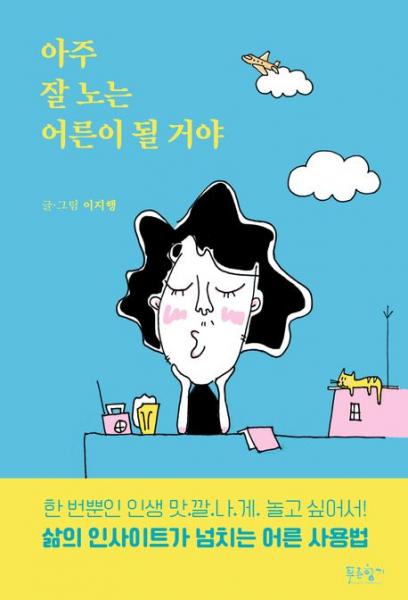 “어른은 내 맘대로 할 수 있는 나이니까”