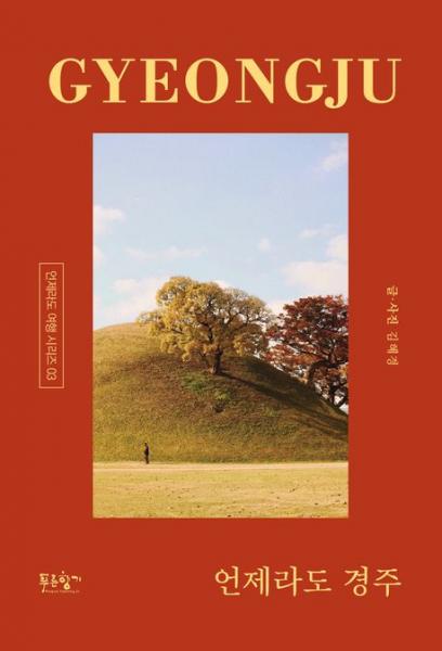 느긋하고 깊고 다정한 경주의 사계절