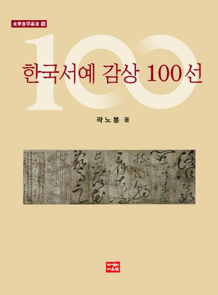 한국서예사의 대표적 서예 작품 정리 