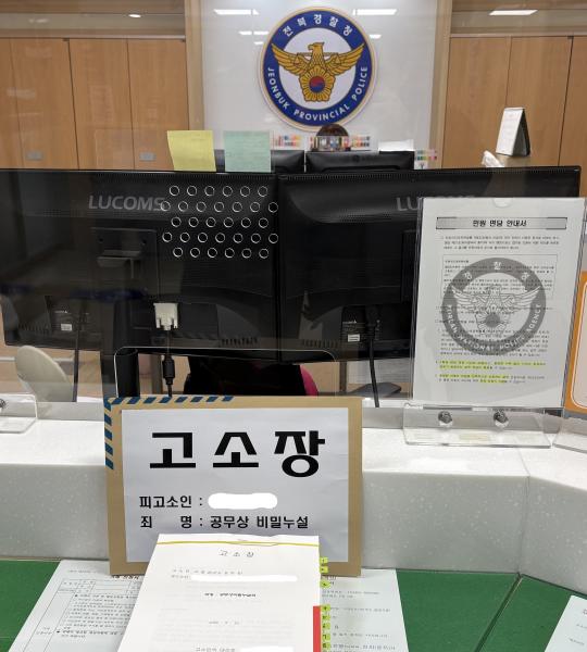 고창군, 대외비 문건 유출 관련 전북경찰청에 고소장 접수