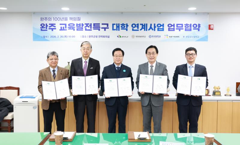 완주군-4개 대학, ‘교육발전특구’ 맞손