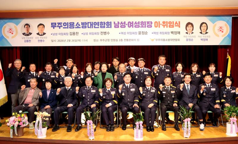 무주소방서 의용소방대연합회 남·여 연합회장 이·취임식