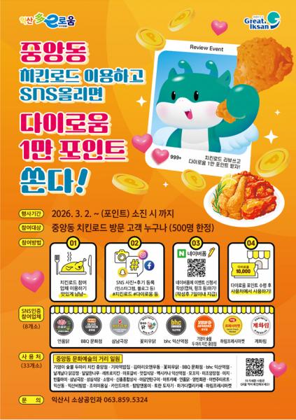 익산 치킨로드 방문하고 다이로움 혜택 받자