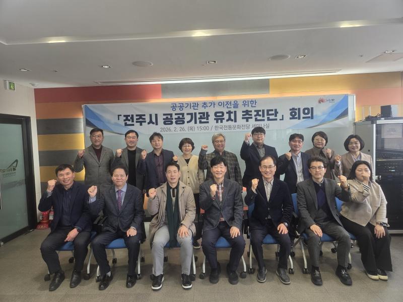 전주 미래 바꿀 ‘공공기관 유치 추진단’ 본격 가동