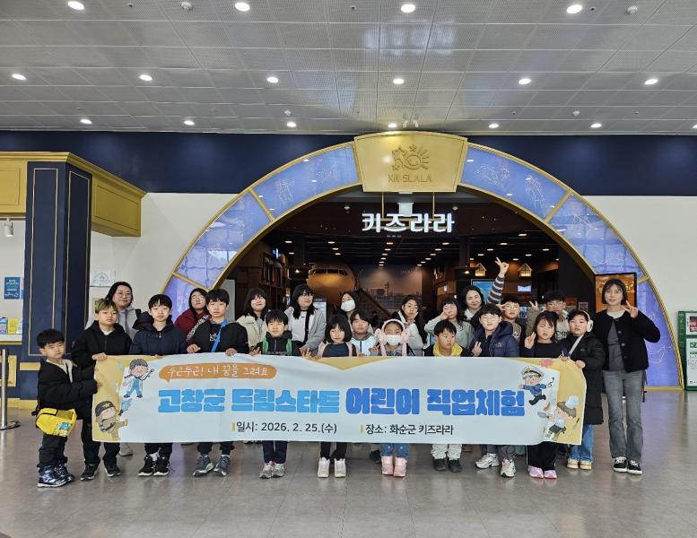 고창군 드림스타트, ‘꿈을 찾는 나침반’ 화순 키즈라라 직업체험