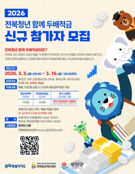 부안군, 2026년 전북청년 함께 두배적금 신규 참여자 모집
