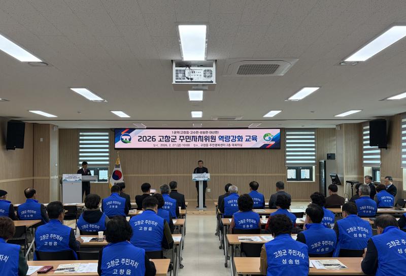 고창군, 주민자치위원 역량강화 교육