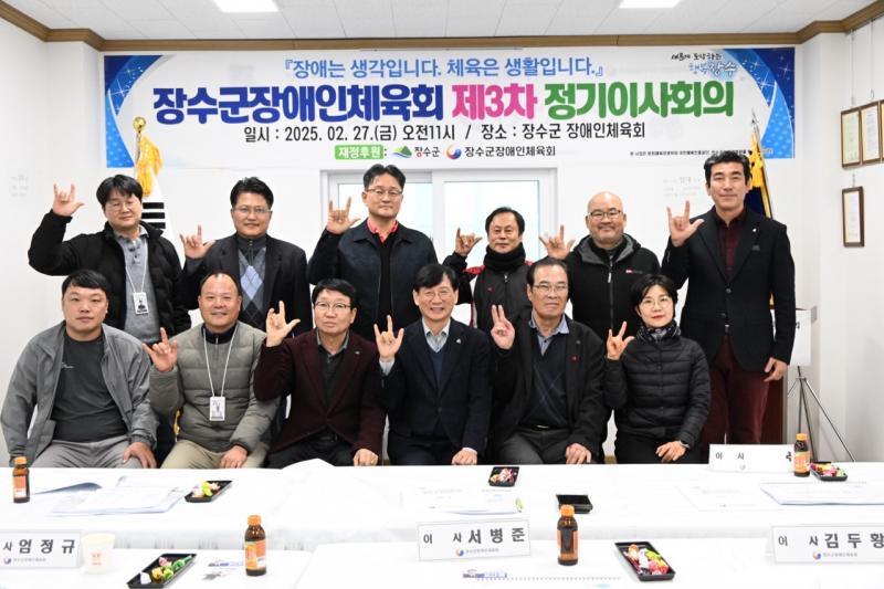 장수군 장애인체육회, ‘제3차 정기이사회’ 개최
